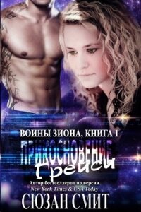 Прикосновение Грейси (ЛП) - Смит Сюзан