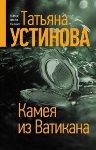 Камея из Ватикана - Устинова Татьяна