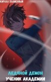 Читать книгу Ледяной Демон. Ученик Академии (СИ), автор "Киралл Пламенный" Ледяной Демон. Ученик Академии (СИ) - "Киралл Пламенный"