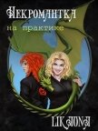 Некромантка на практике (СИ) - "Likaona"