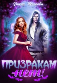 Призракам - Нет! (СИ) - Волкова Риска