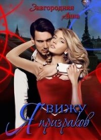 Я вижу призраков (СИ) - Завгородняя Анна