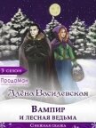 Читать книгу Вампир и лесная ведьма (СИ), автор Василевская Алёна Вампир и лесная ведьма (СИ) - Василевская Алёна