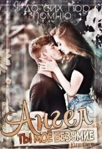 Ангел. Ты моё безумие (СИ) - Фокс Юля
