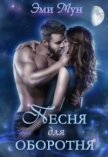 Читать книгу Песня для оборотня (СИ), автор Мун Эми Песня для оборотня (СИ) - Мун Эми