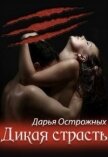 Страсть оборотней (СИ) - Острожных Дарья "Волхитка"