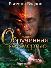 Обрученная со смертью (СИ) - Владон Евгения