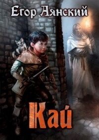 Кай (СИ) - Аянский Егор