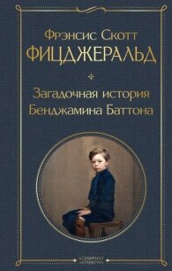 Загадочная история Бенджамина Баттона - Фицджеральд Френсис Скотт
