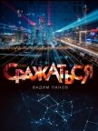 Читать книгу Сражаться, автор Панов Вадим Сражаться - Панов Вадим