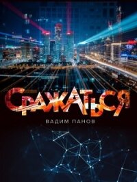 Сражаться - Панов Вадим