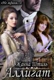 Читать книгу Аллигат (СИ), автор Штиль Жанна Аллигат (СИ) - Штиль Жанна