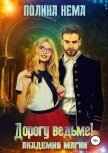 Академия магии. Дорогу ведьме! (СИ) - Нема Полина