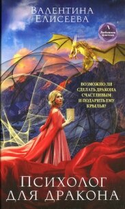 Психолог для дракона - Елисеева Валентина