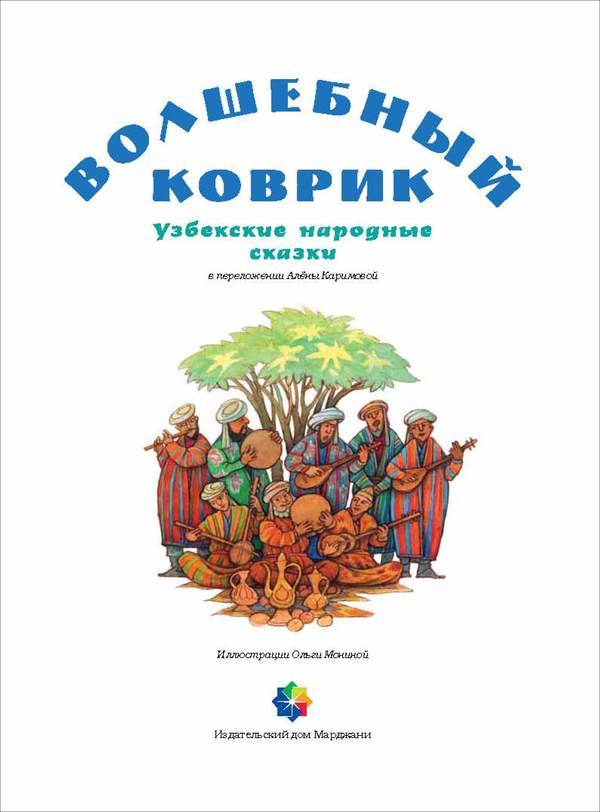 Волшебный коврик<br />(Узбекские народные сказки) - i_005.jpg