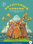 Волшебный коврик<br />(Узбекские народные сказки) - сказки Народные