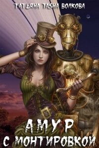 Амур с монтировкой (c бонусом) (СИ) - Волкова Татьяна