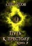 Путь к престолу (СИ) - Усов Серг