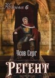 Регент (СИ) - Усов Серг