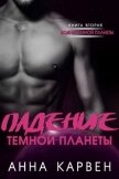Читать книгу Падение темной планеты (ЛП), автор Карвен Анна Падение темной планеты (ЛП) - Карвен Анна