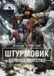 Читать книгу Вольное братство (СИ), автор Гуминский Валерий Михайлович Вольное братство (СИ) - Гуминский Валерий Михайлович