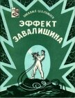 Эффект Завалишина. Символ встречи<br />(Повесть и рассказ) - Шаломаев Михаил Исакович