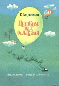 Пешком над облаками - Садовников Георгий Михайлович