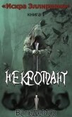 Читать книгу Некромант (СИ), автор Пожидаев Вальдемар Алексеевич Некромант (СИ) - Пожидаев Вальдемар Алексеевич