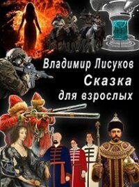 Сказка для взрослых (СИ) - Лисуков Владимир