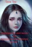 Читать книгу Академия Высшей Магии или босиком по раскаленным углям (СИ), автор Лис Леся Академия Высшей Магии или босиком по раскаленным углям (СИ) - Лис Леся