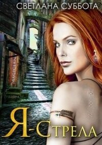 Я – Стрела. Трилогия (СИ) - Суббота Светлана