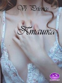 Пташка (СИ) - "Vi Prience"