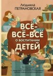 Всё-всё-всё о воспитании детей - 