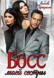 Босс моей сестры (СИ) - "Любовь Прекрасна"
