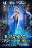 Читать книгу Академия высшей магии: В поисках своей судьбы (СИ), автор Трейси Ника Академия высшей магии: В поисках своей судьбы (СИ) - Трейси Ника