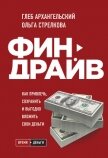 Читать книгу Финдрайв: как привлечь, сохранить и выгодно вложить свои деньги, автор Архангельский Глеб Финдрайв: как привлечь, сохранить и выгодно вложить свои деньги - Архангельский Глеб