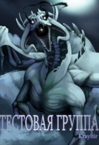 Тестовая группа. Книга третья (СИ) - Головань Илья