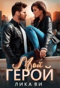 Мой герой (СИ) - Ви Лика