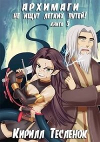 Архимаги не ищут лёгких путей! Книга 3 (СИ) - "Архимаг"