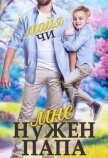 Читать книгу Мне нужен папа (СИ), автор Чи Майя Мне нужен папа (СИ) - Чи Майя