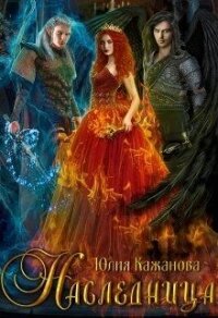 Наследница (СИ) - Кажанова Юлия