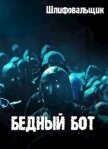 Бедный бот (СИ) - "Шлифовальщик"