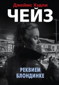 Реквием блондинке - Чейз Джеймс Хэдли