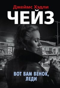 Вот вам венок, леди - Чейз Джеймс Хэдли