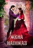 Жена напоказ (СИ) - Счастная Елена