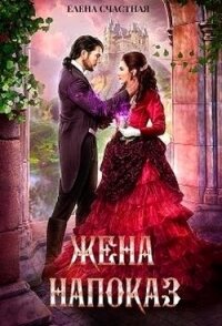 Жена напоказ (СИ) - Счастная Елена