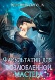 Факультатив для возлюбленной мастера (СИ) - Логоша Кристина