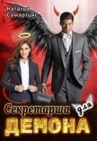 Секретарша для демона (СИ) - Митро Анна