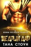 Читать книгу Щедрый дар (ЛП), автор Стоун Тана Щедрый дар (ЛП) - Стоун Тана