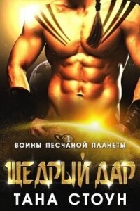 Щедрый дар (ЛП) - Стоун Тана